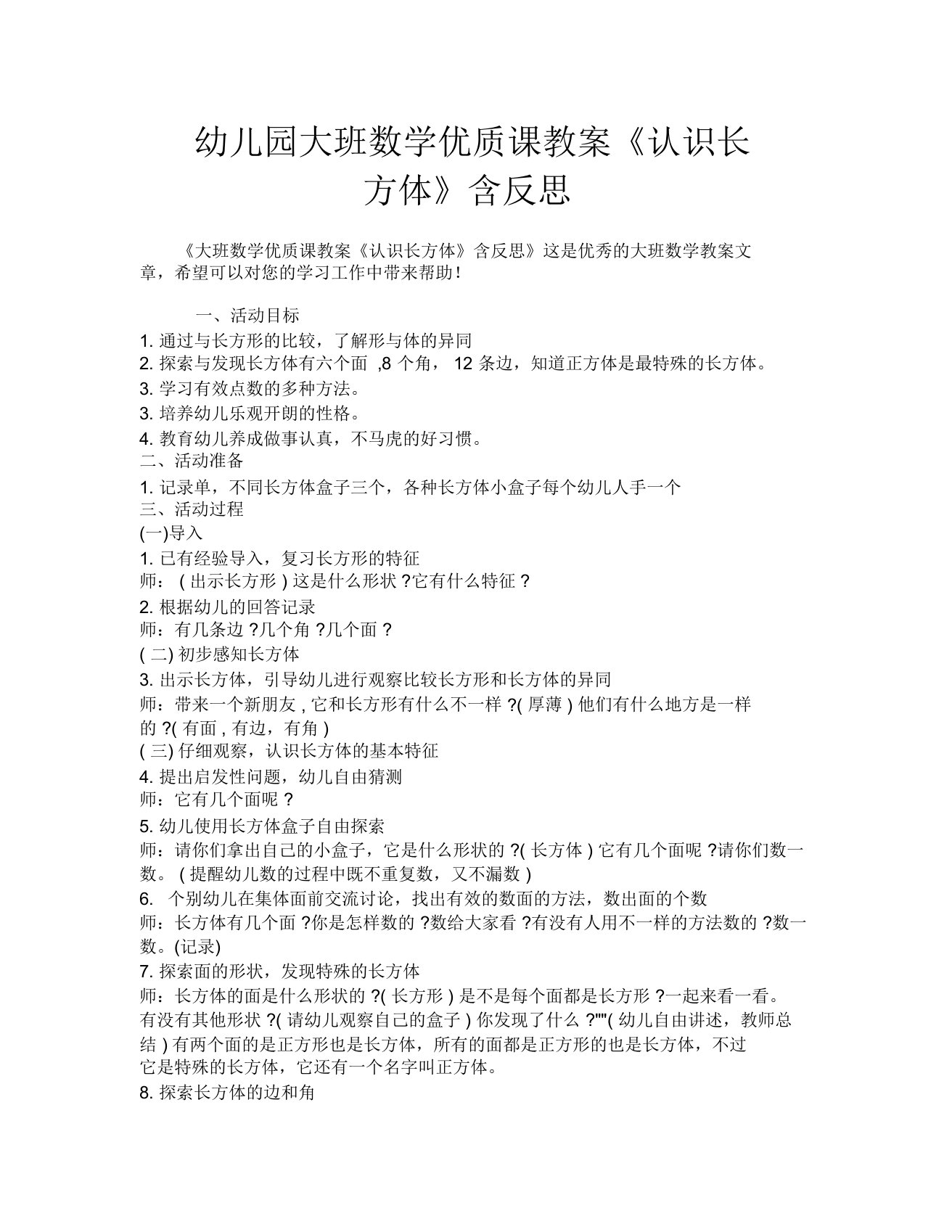 幼儿园大班数学优质课教案《认识长方体》含反思