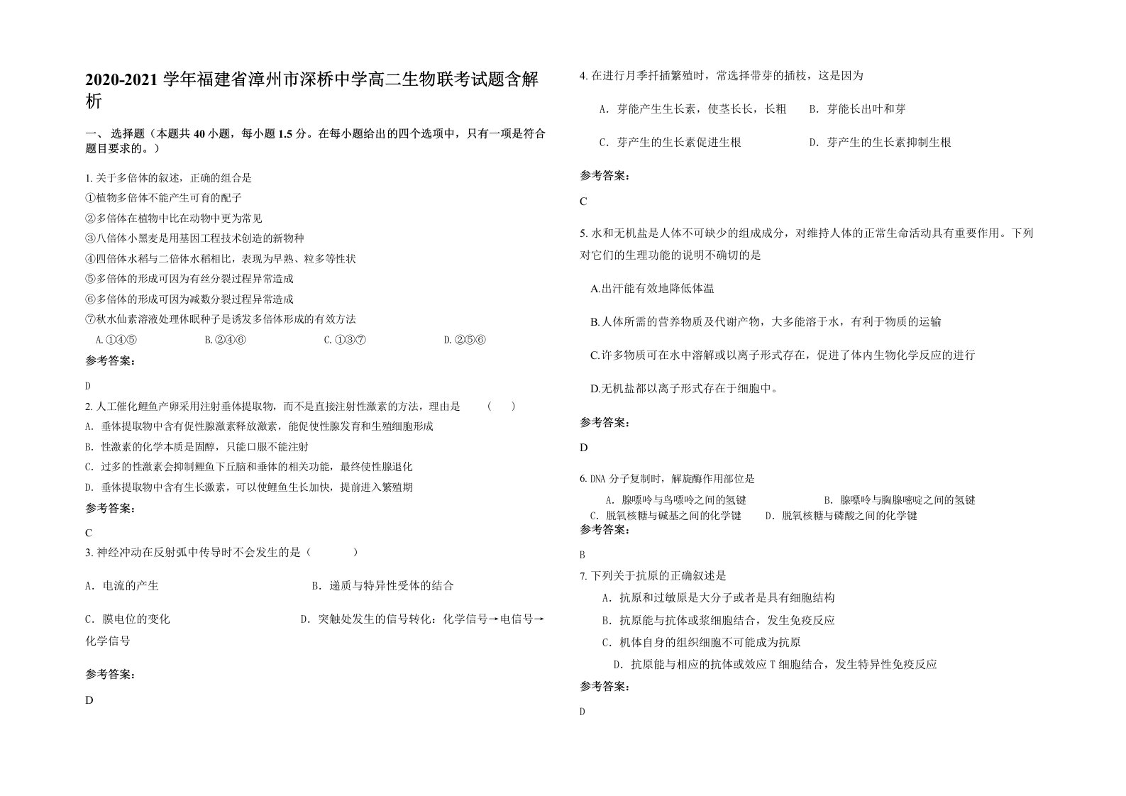 2020-2021学年福建省漳州市深桥中学高二生物联考试题含解析