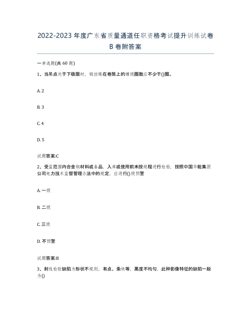 20222023年度广东省质量通道任职资格考试提升训练试卷B卷附答案