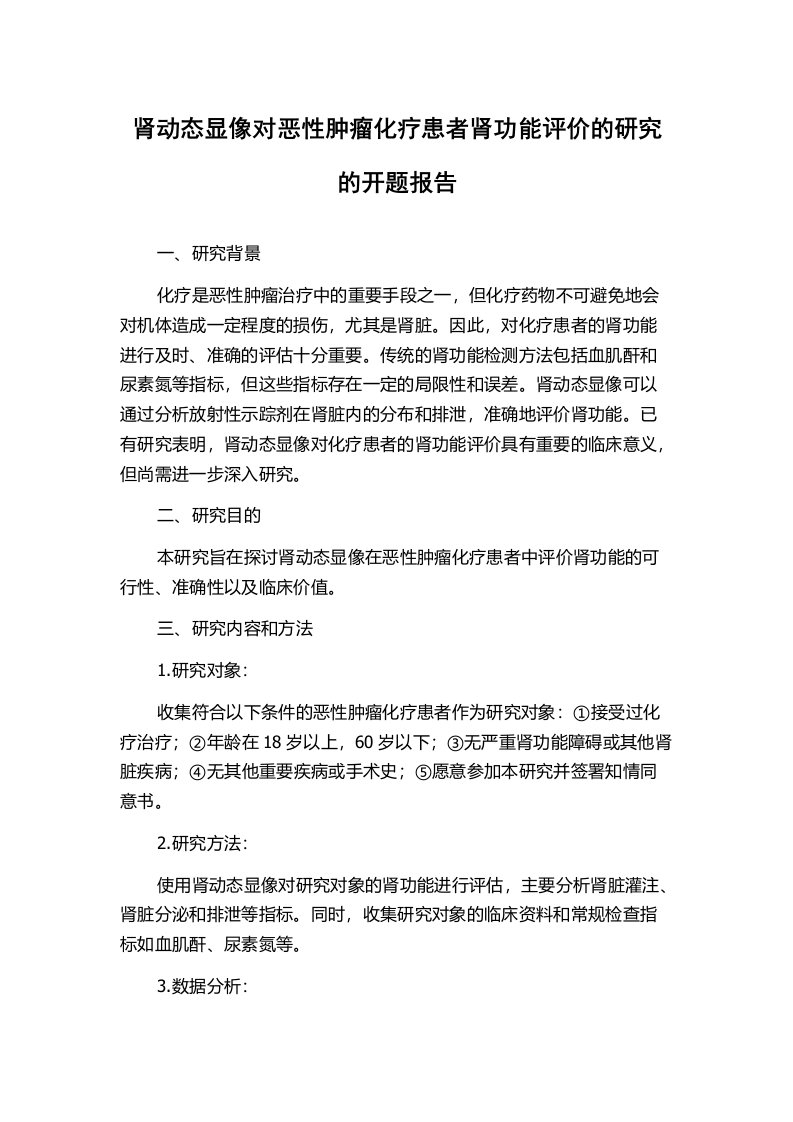 肾动态显像对恶性肿瘤化疗患者肾功能评价的研究的开题报告