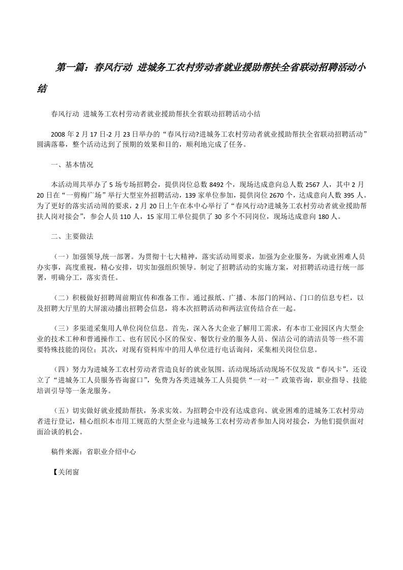 春风行动进城务工农村劳动者就业援助帮扶全省联动招聘活动小结（5篇模版）[修改版]