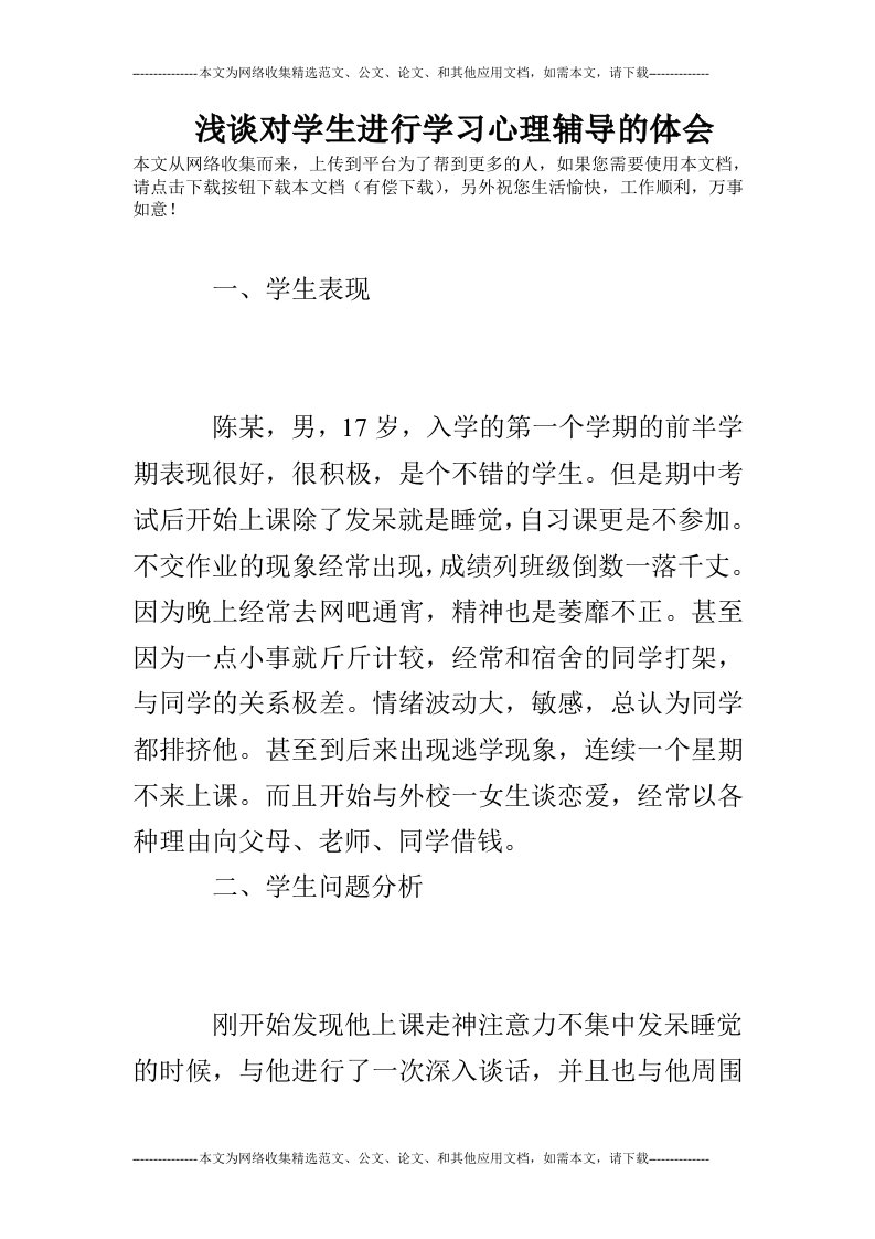 浅谈对学生进行学习心理辅导的体会