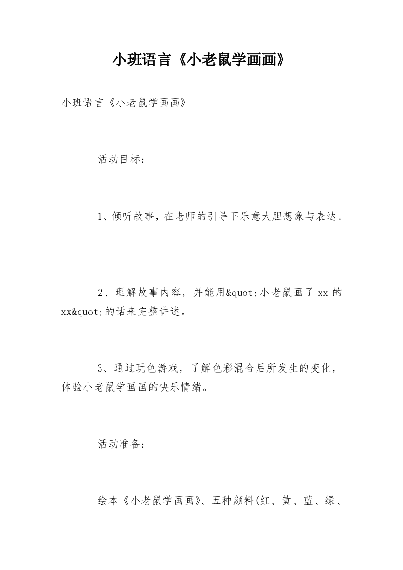 小班语言《小老鼠学画画》