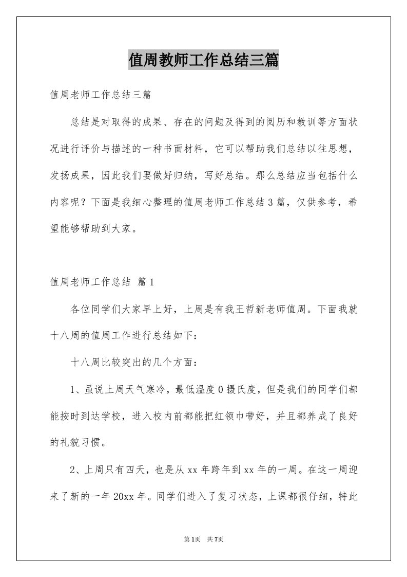 值周教师工作总结三篇例文