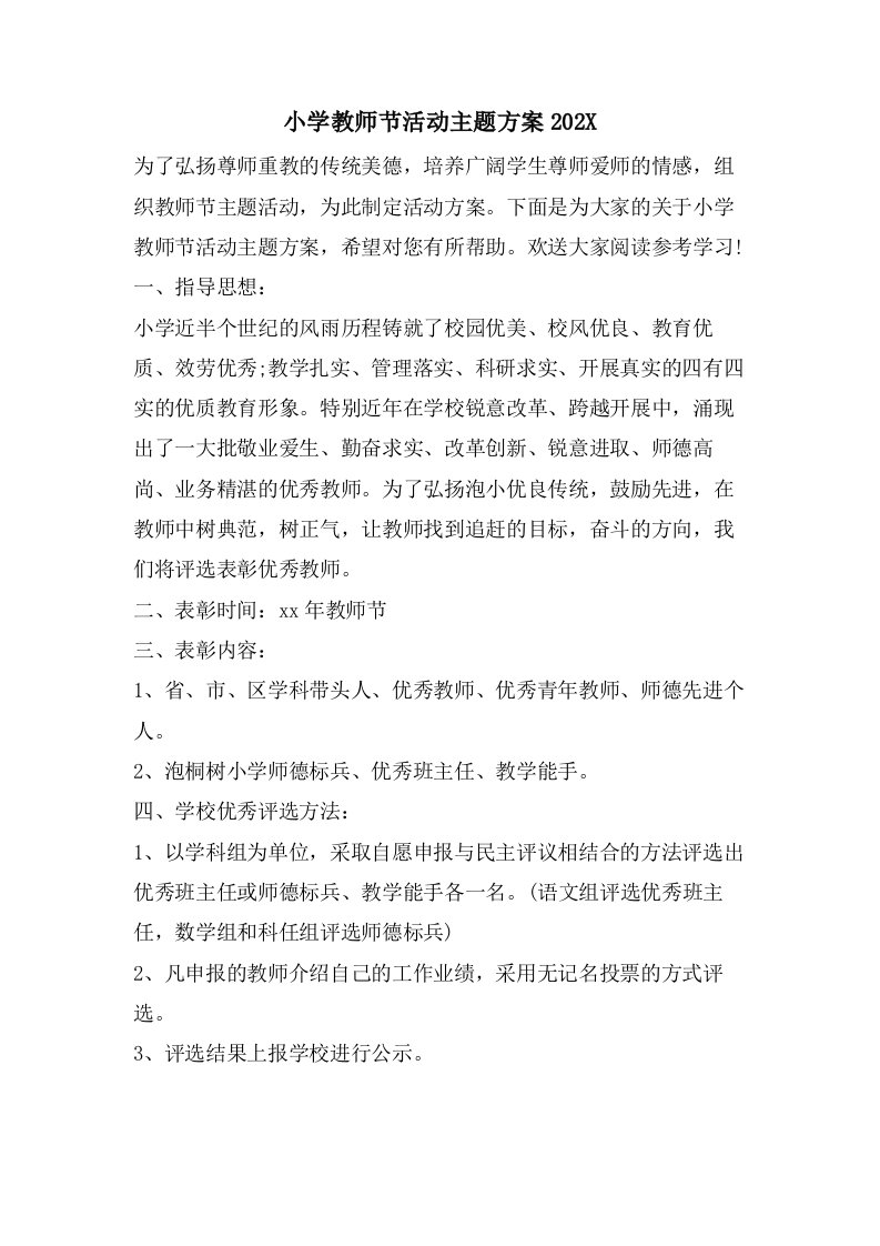 小学教师节活动主题方案2