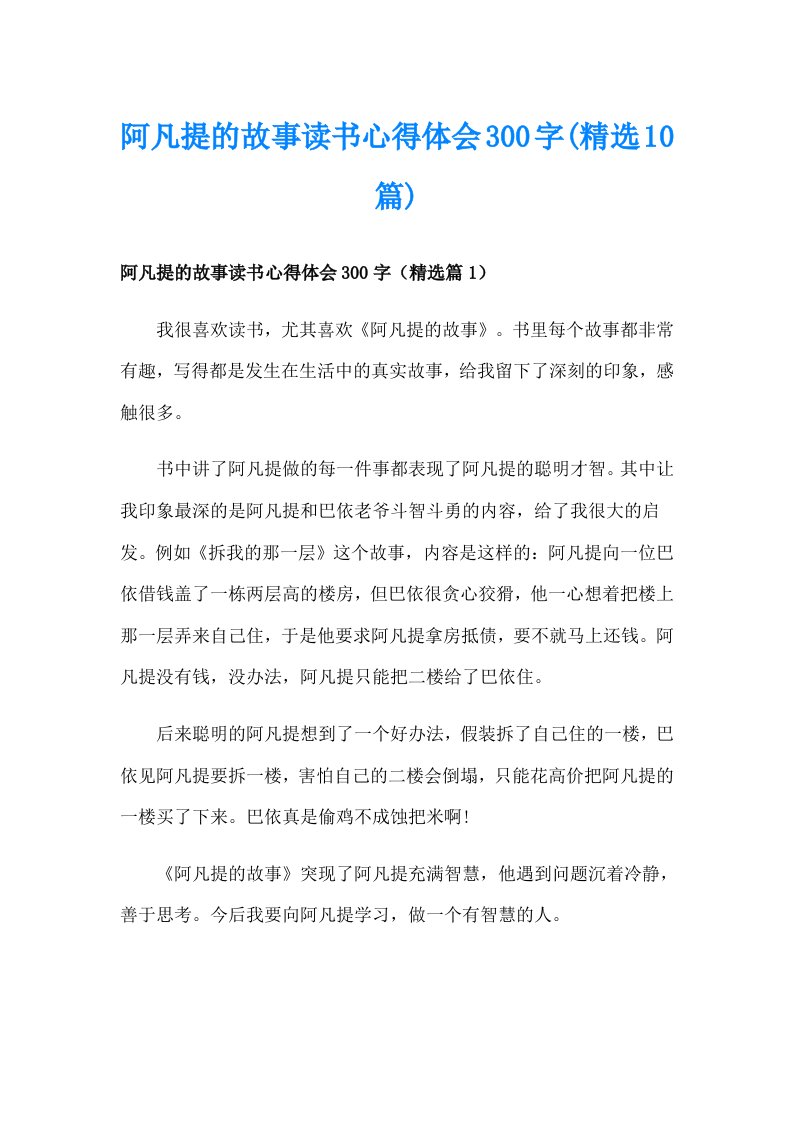 阿凡提的故事读书心得体会300字(精选10篇)