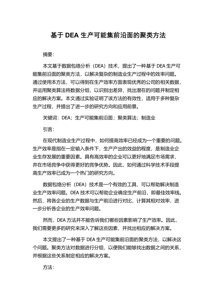 基于DEA生产可能集前沿面的聚类方法