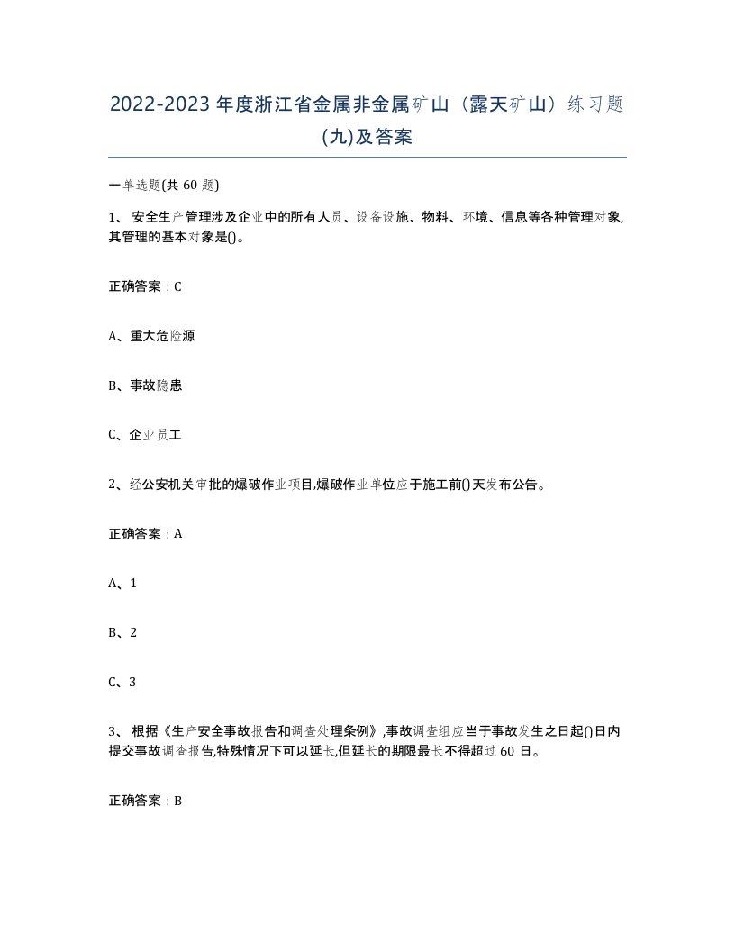 2022-2023年度浙江省金属非金属矿山露天矿山练习题九及答案