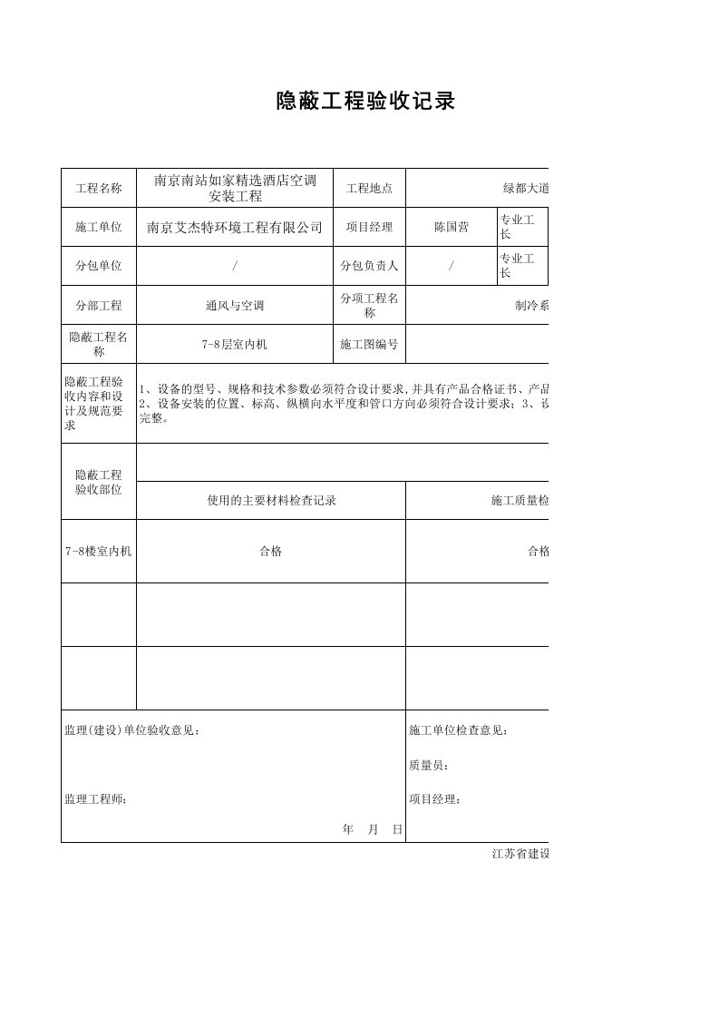 KT2.3.2室内机隐蔽工程验收记录