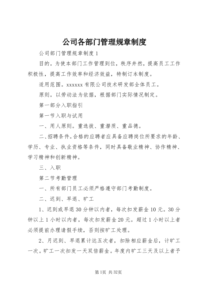 公司各部门管理规章制度