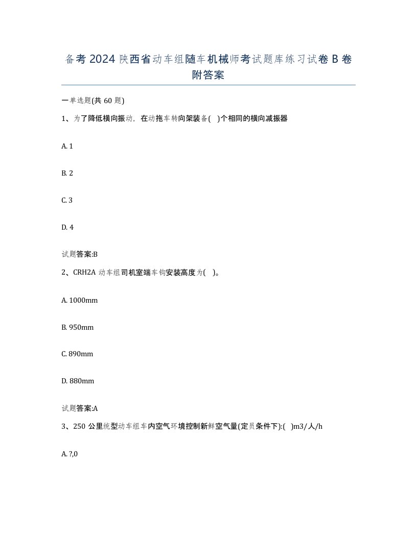 备考2024陕西省动车组随车机械师考试题库练习试卷B卷附答案