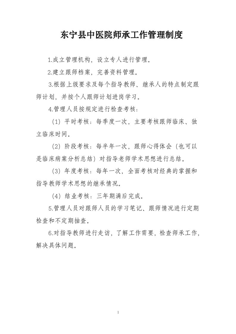 东宁县中医院师承工作管理制度