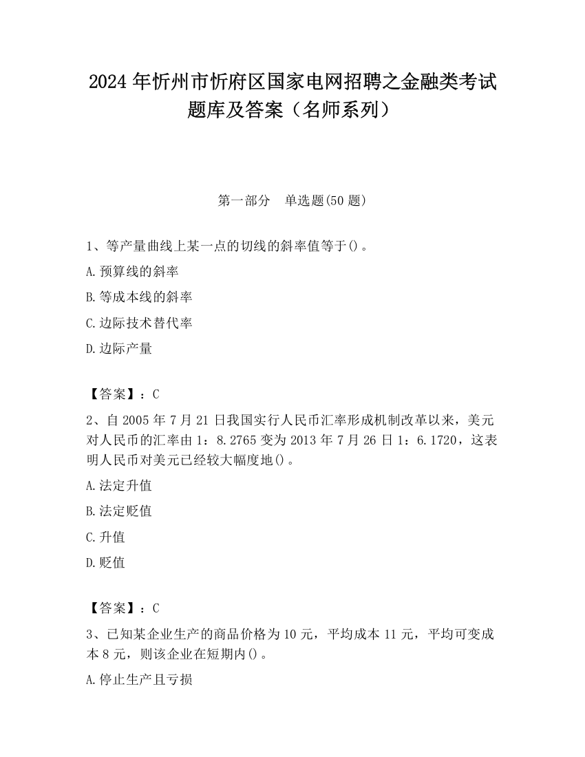 2024年忻州市忻府区国家电网招聘之金融类考试题库及答案（名师系列）