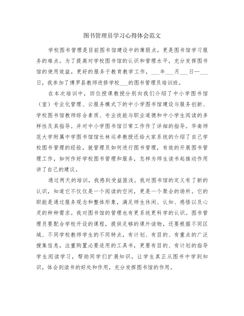 图书管理员学习心得体会范文