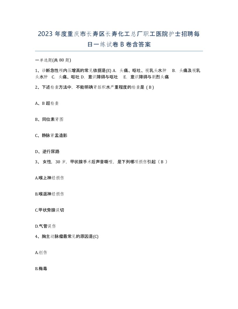 2023年度重庆市长寿区长寿化工总厂职工医院护士招聘每日一练试卷B卷含答案