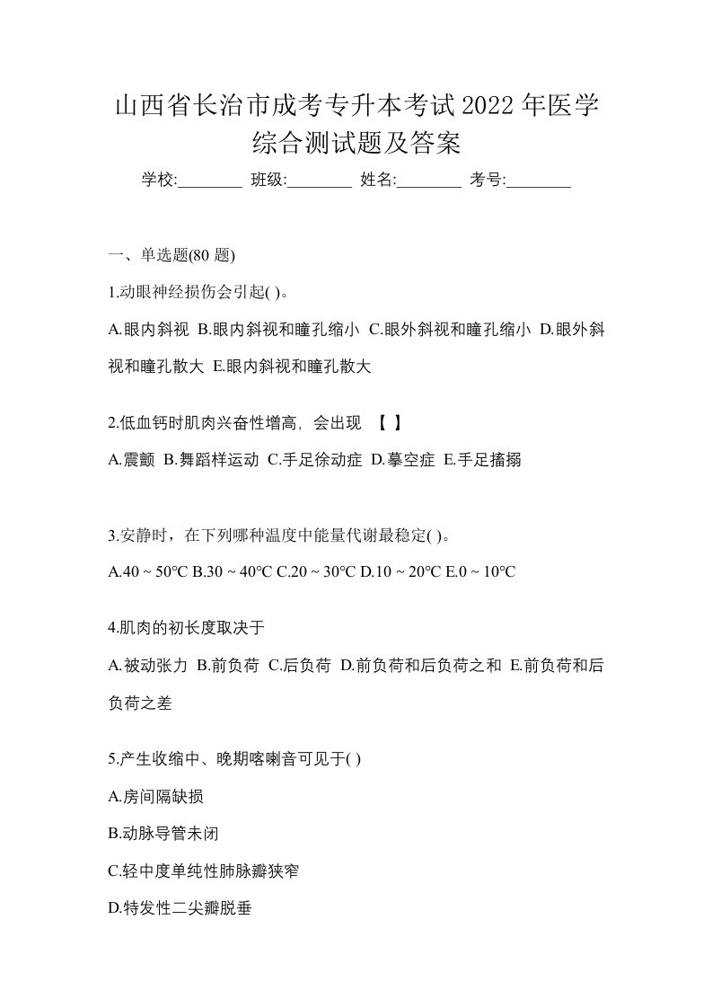 山西省长治市成考专升本考试2022年医学综合测试题及答案