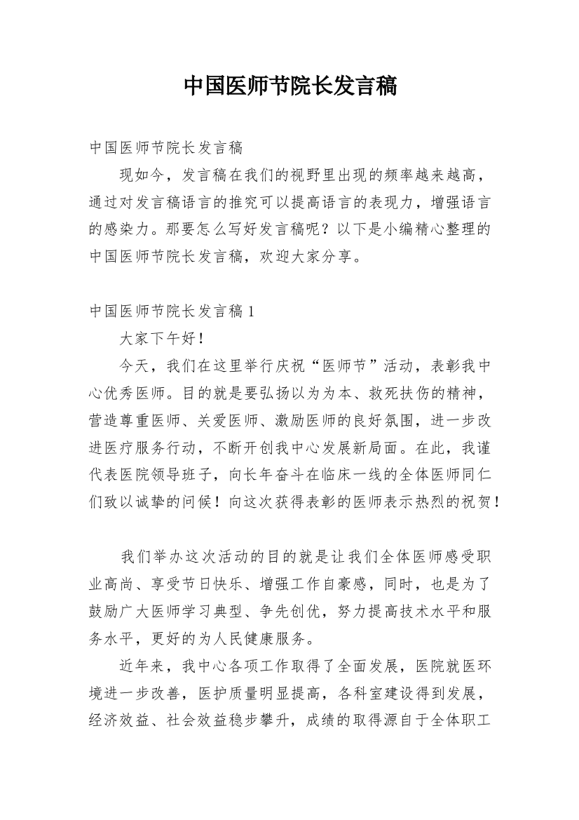 中国医师节院长发言稿