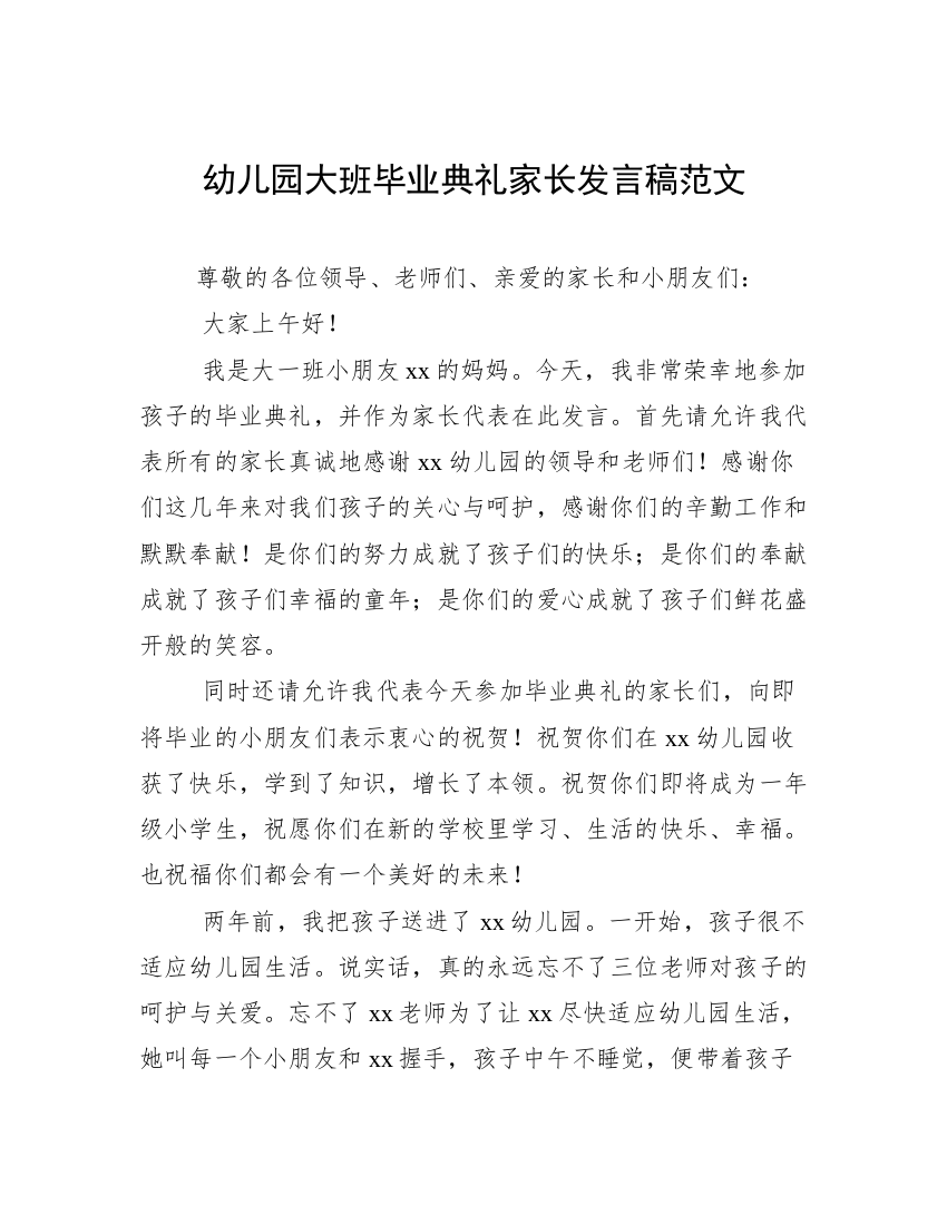 幼儿园大班毕业典礼家长发言稿范文