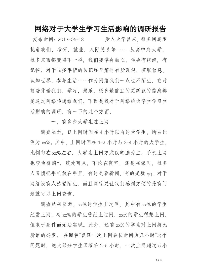 网络对于大学生学习生活影响的调研报告