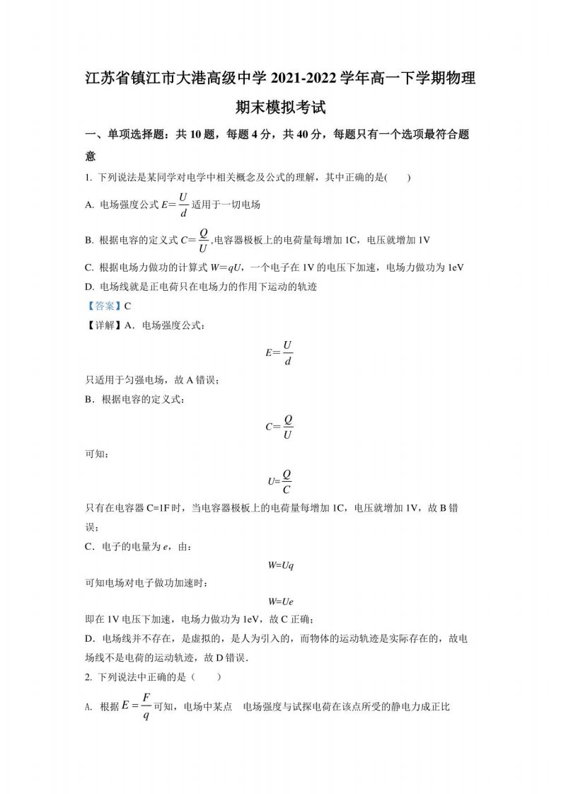 江苏省镇江市大港高级中学2021-2022学年高一（下）期末模拟物理试题（解析版）