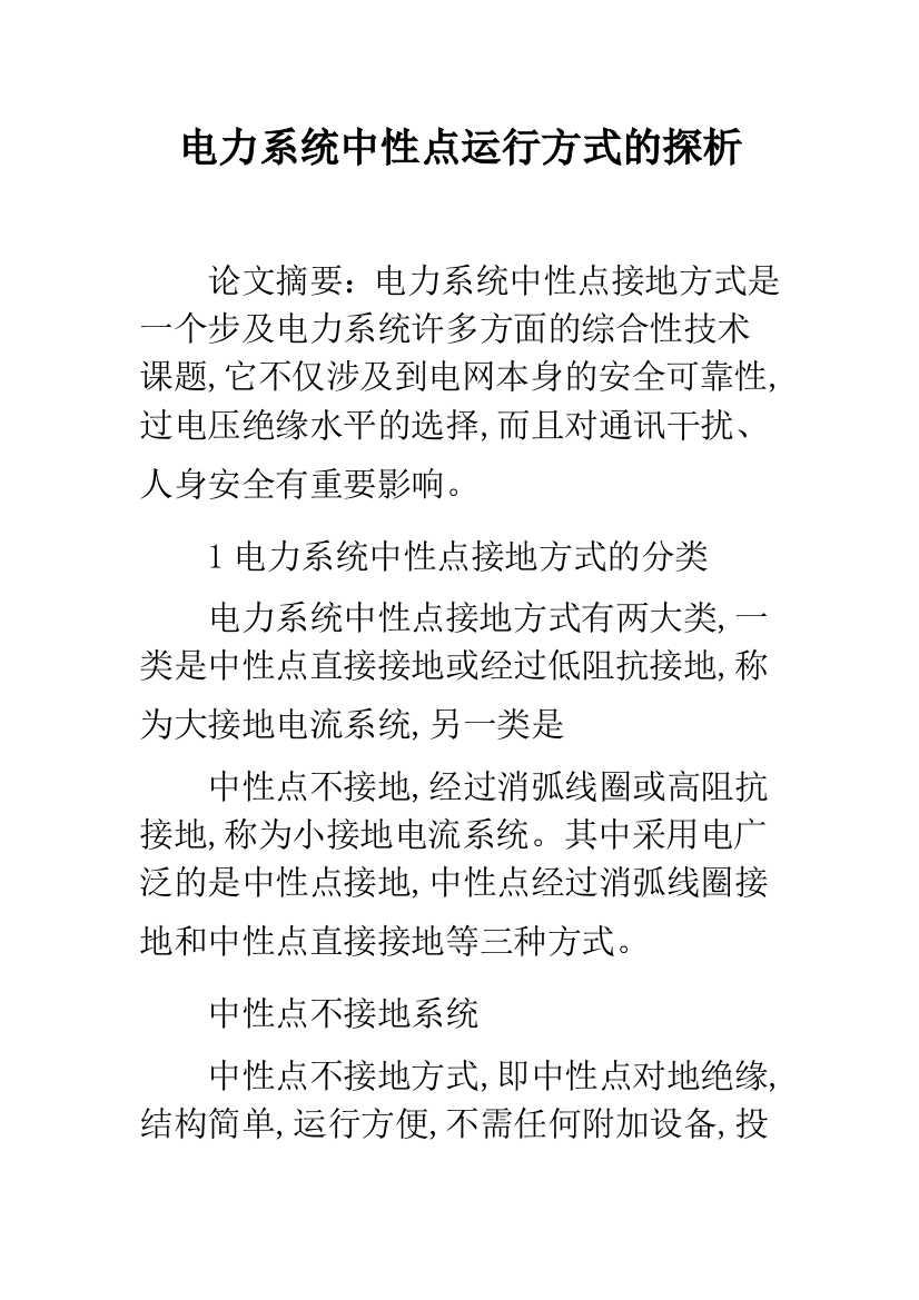 电力系统中性点运行方式的探析