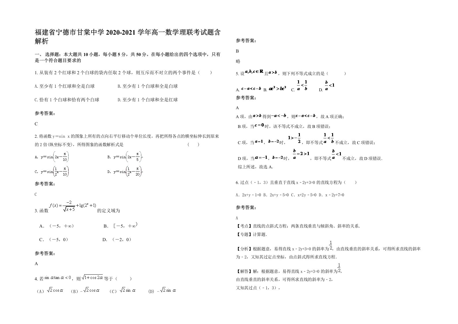 福建省宁德市甘棠中学2020-2021学年高一数学理联考试题含解析