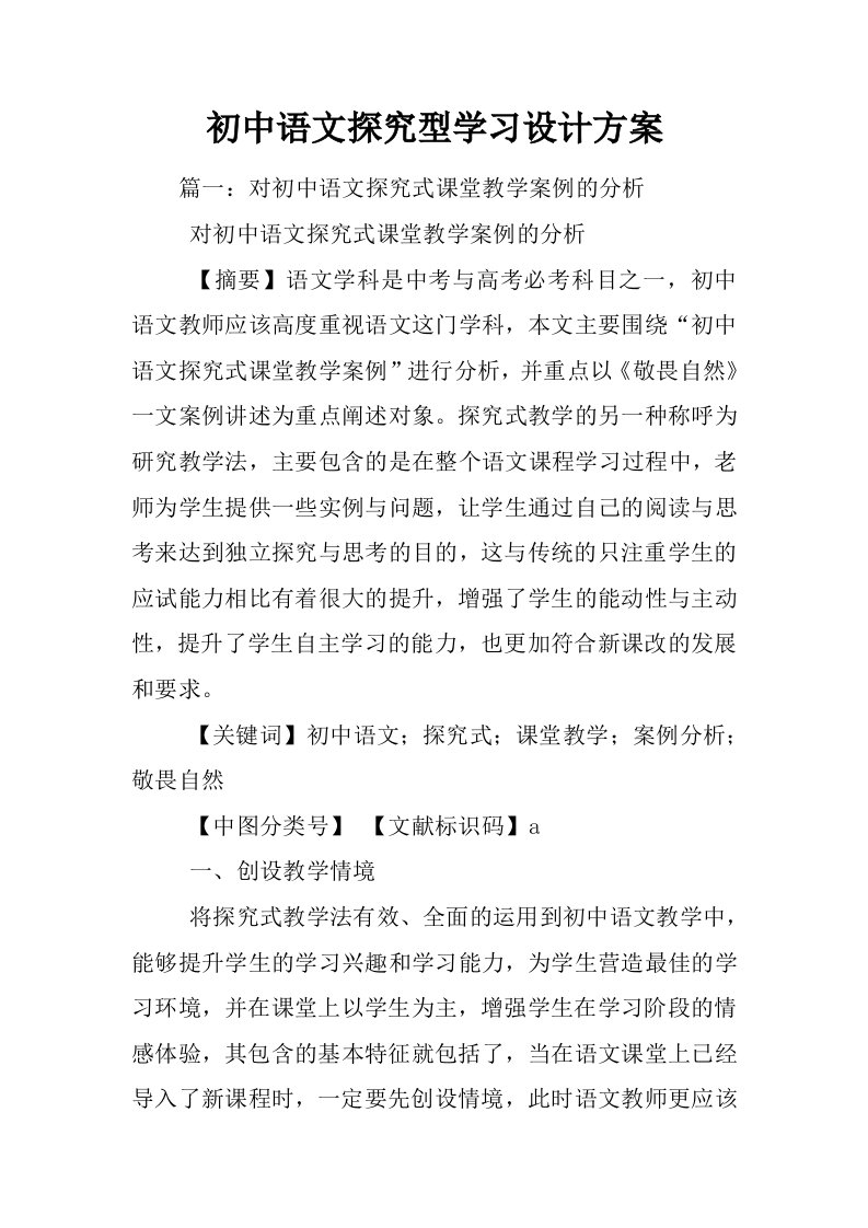 初中语文探究型学习设计方案