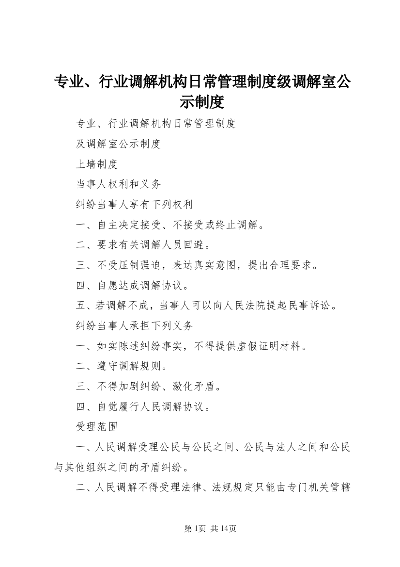 专业、行业调解机构日常管理制度级调解室公示制度