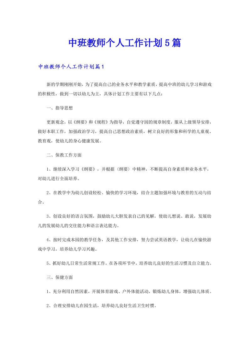 中班教师个人工作计划5篇