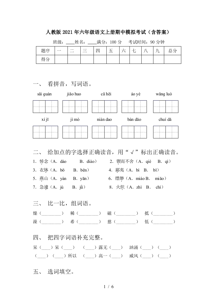 人教版2021年六年级语文上册期中模拟考试(含答案)