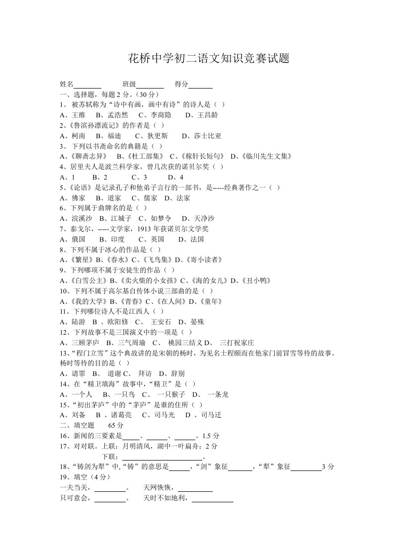 花桥中学初二语文知识竞赛试题