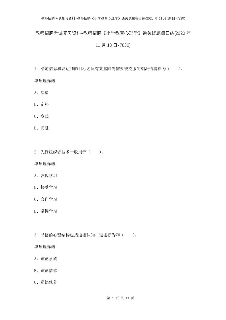 教师招聘考试复习资料-教师招聘小学教育心理学通关试题每日练2020年11月18日-7830