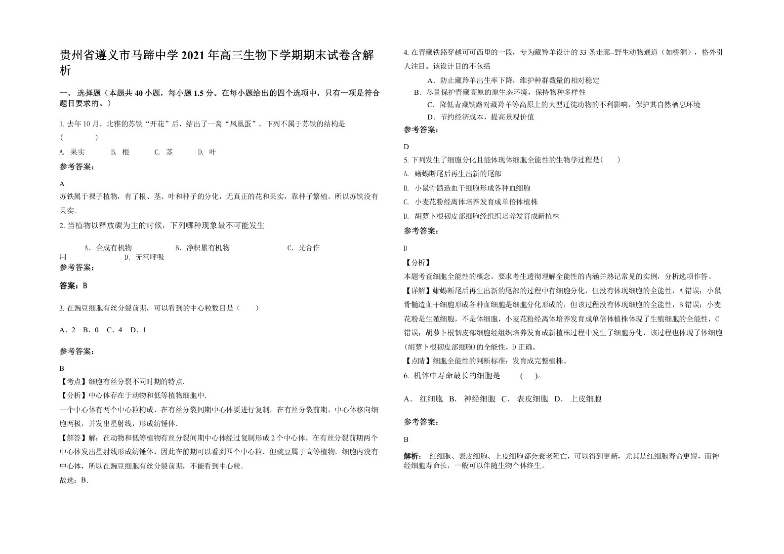 贵州省遵义市马蹄中学2021年高三生物下学期期末试卷含解析