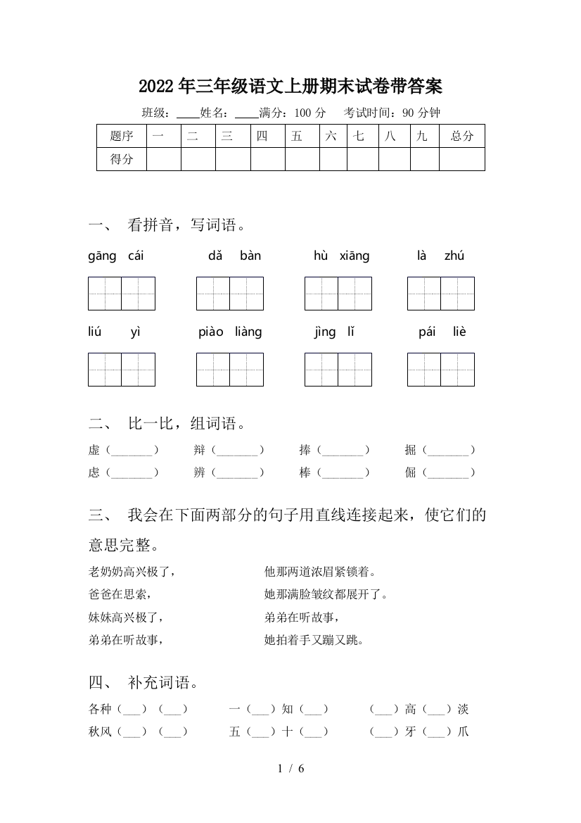 2022年三年级语文上册期末试卷带答案