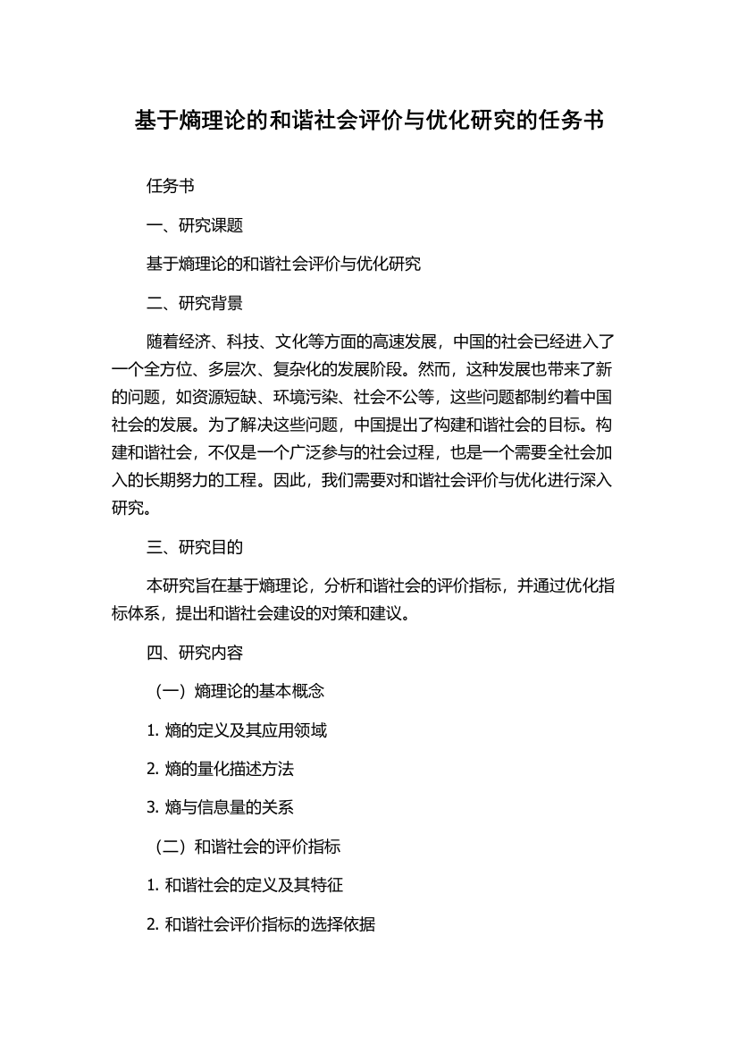 基于熵理论的和谐社会评价与优化研究的任务书