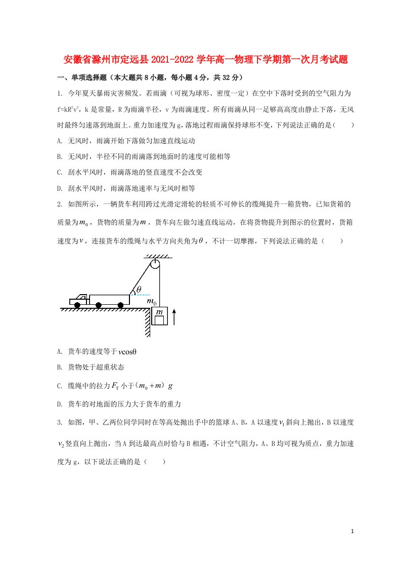 安徽省滁州市定远县2021_2022学年高一物理下学期第一次月考试题