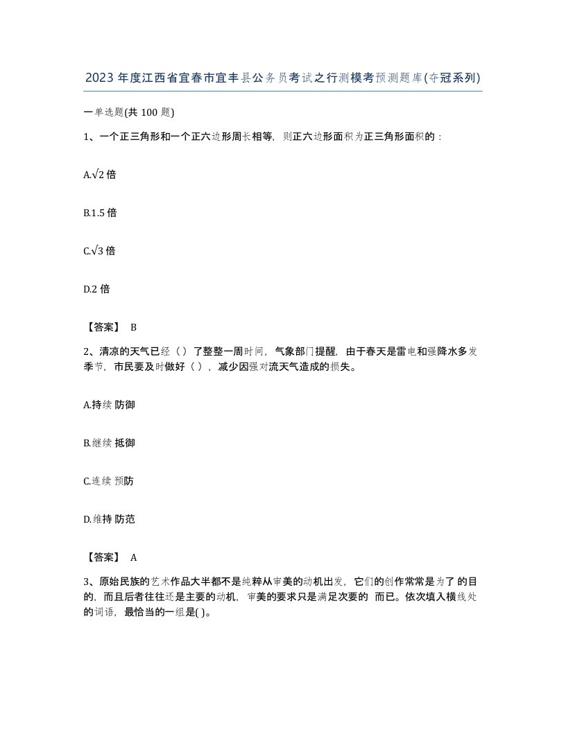 2023年度江西省宜春市宜丰县公务员考试之行测模考预测题库夺冠系列