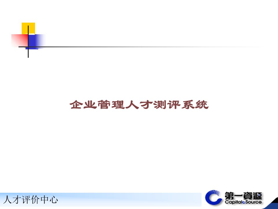 企业管理人才测评系统课件