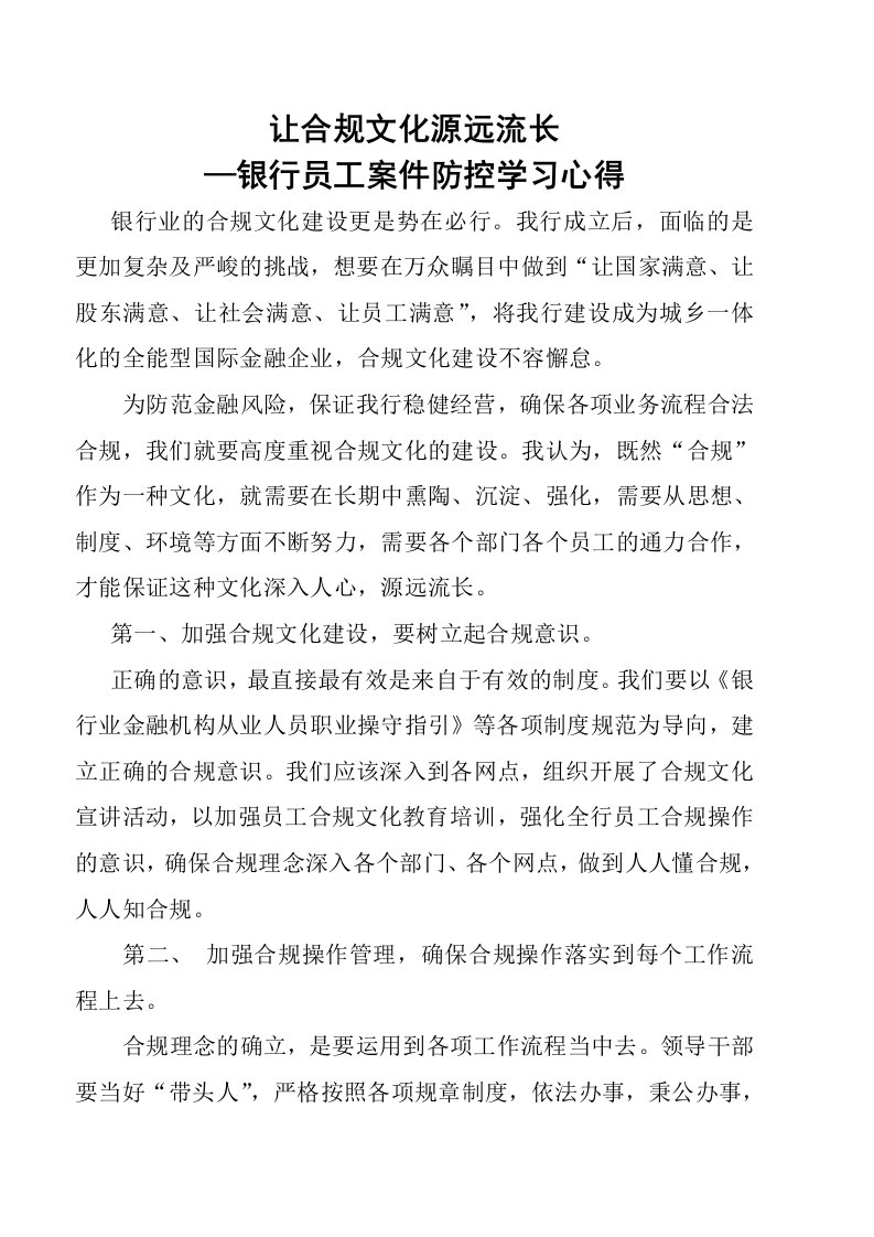 银行员工案件防控学习心得