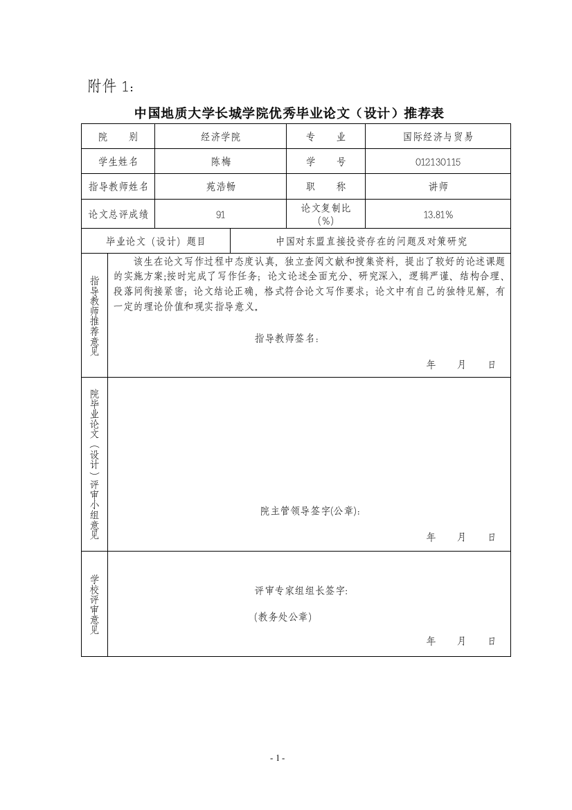 优秀毕业论文推荐表陈梅附件1附件2