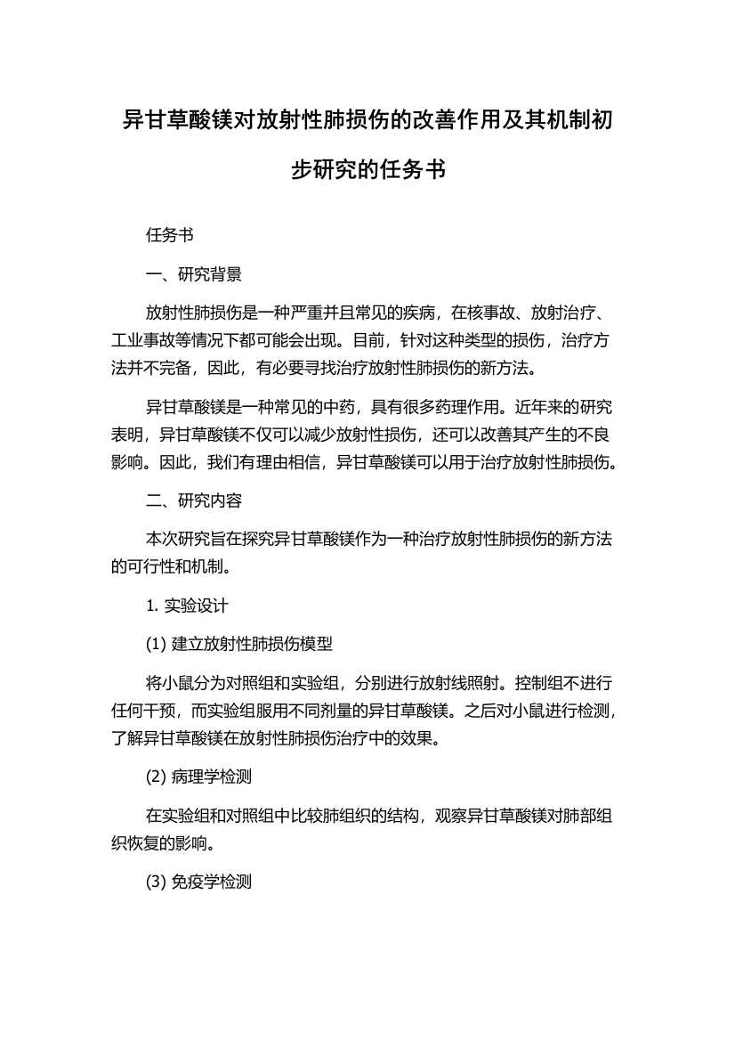 异甘草酸镁对放射性肺损伤的改善作用及其机制初步研究的任务书