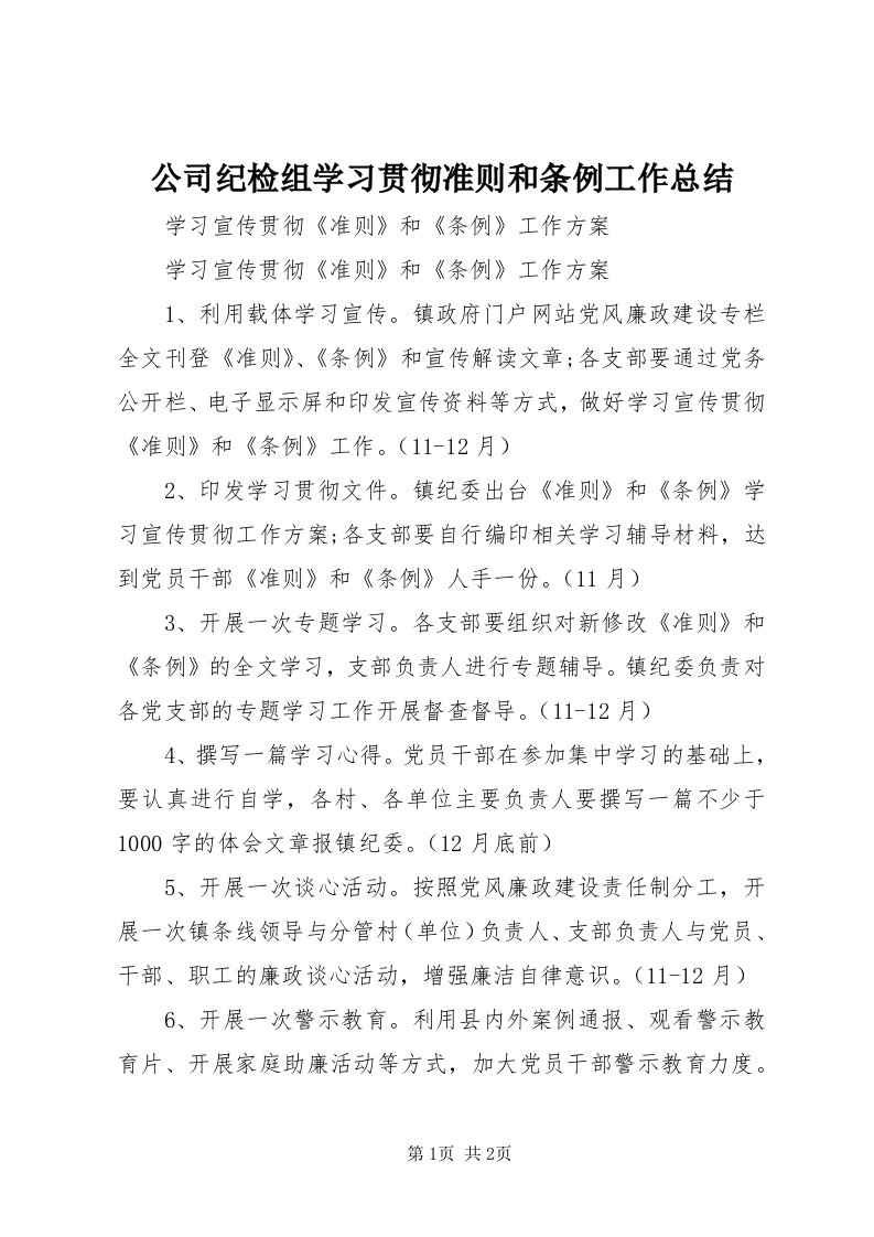 公司纪检组学习贯彻准则和条例工作总结