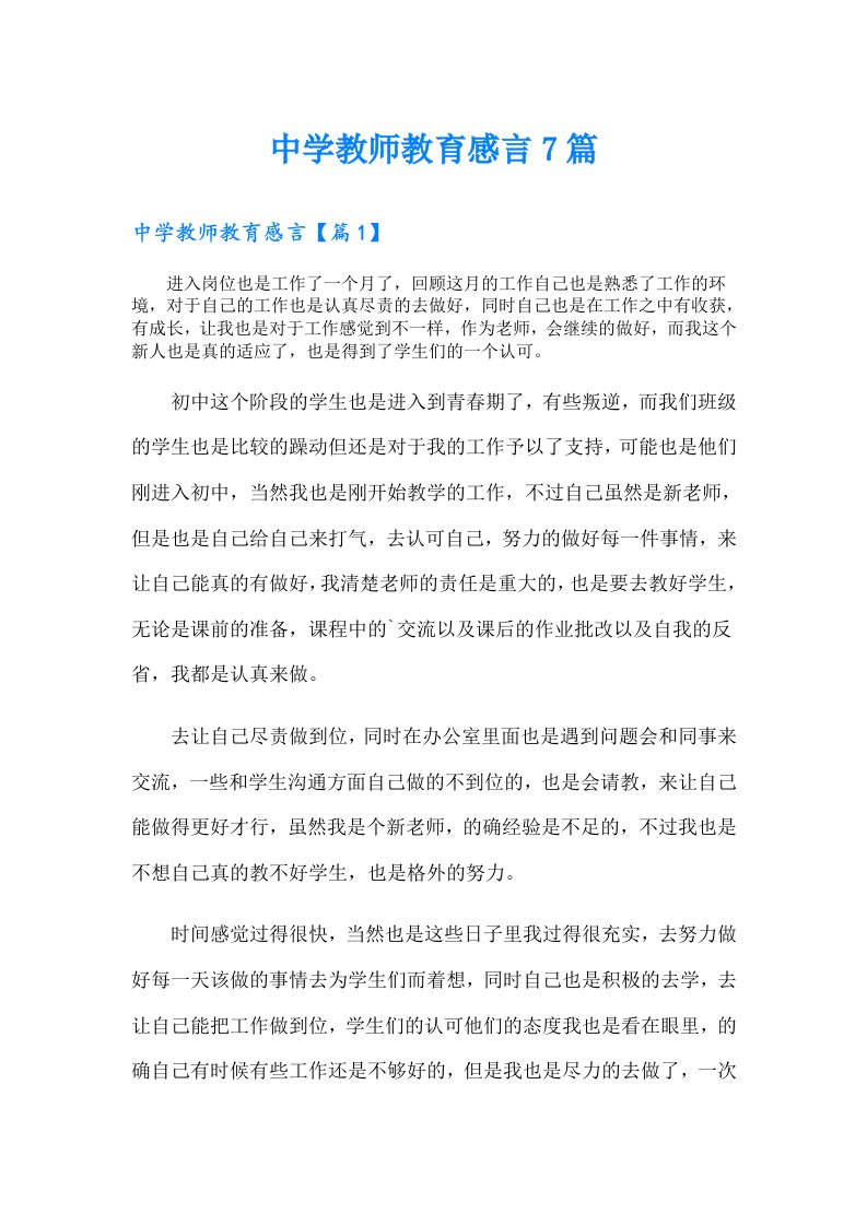 中学教师教育感言7篇