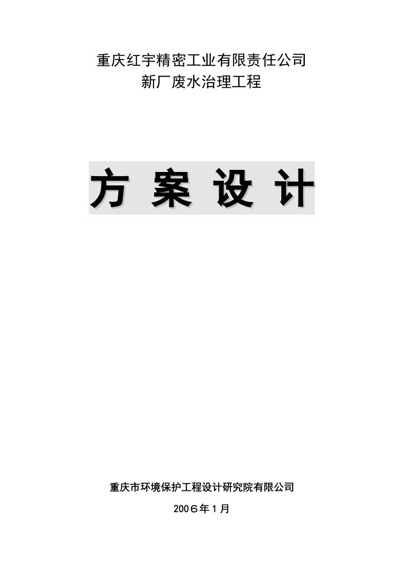 重庆红宇精密工业有限责任公司废水处理方案设计(喷漆)