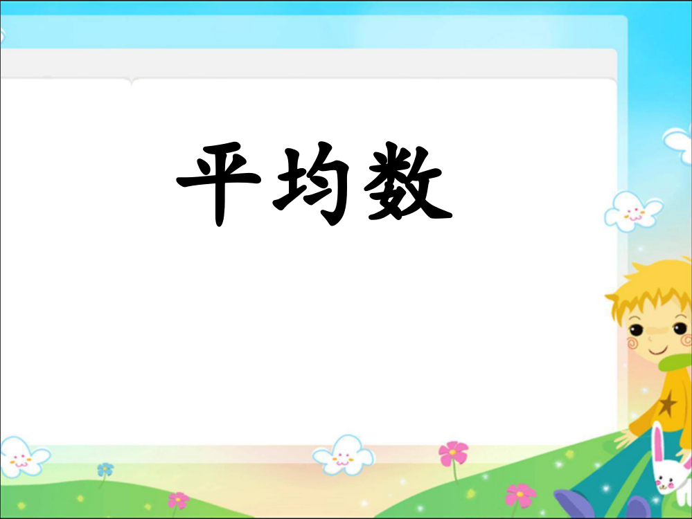 人教版四年级下册《平均数》