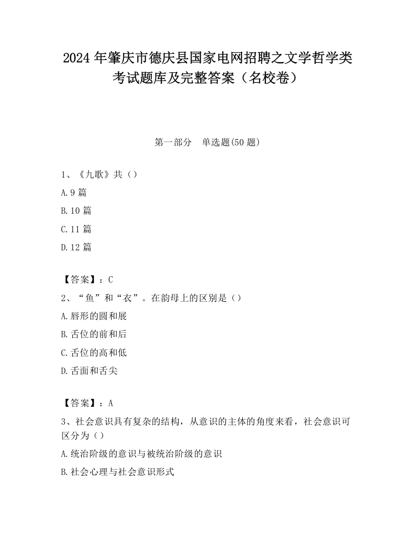 2024年肇庆市德庆县国家电网招聘之文学哲学类考试题库及完整答案（名校卷）