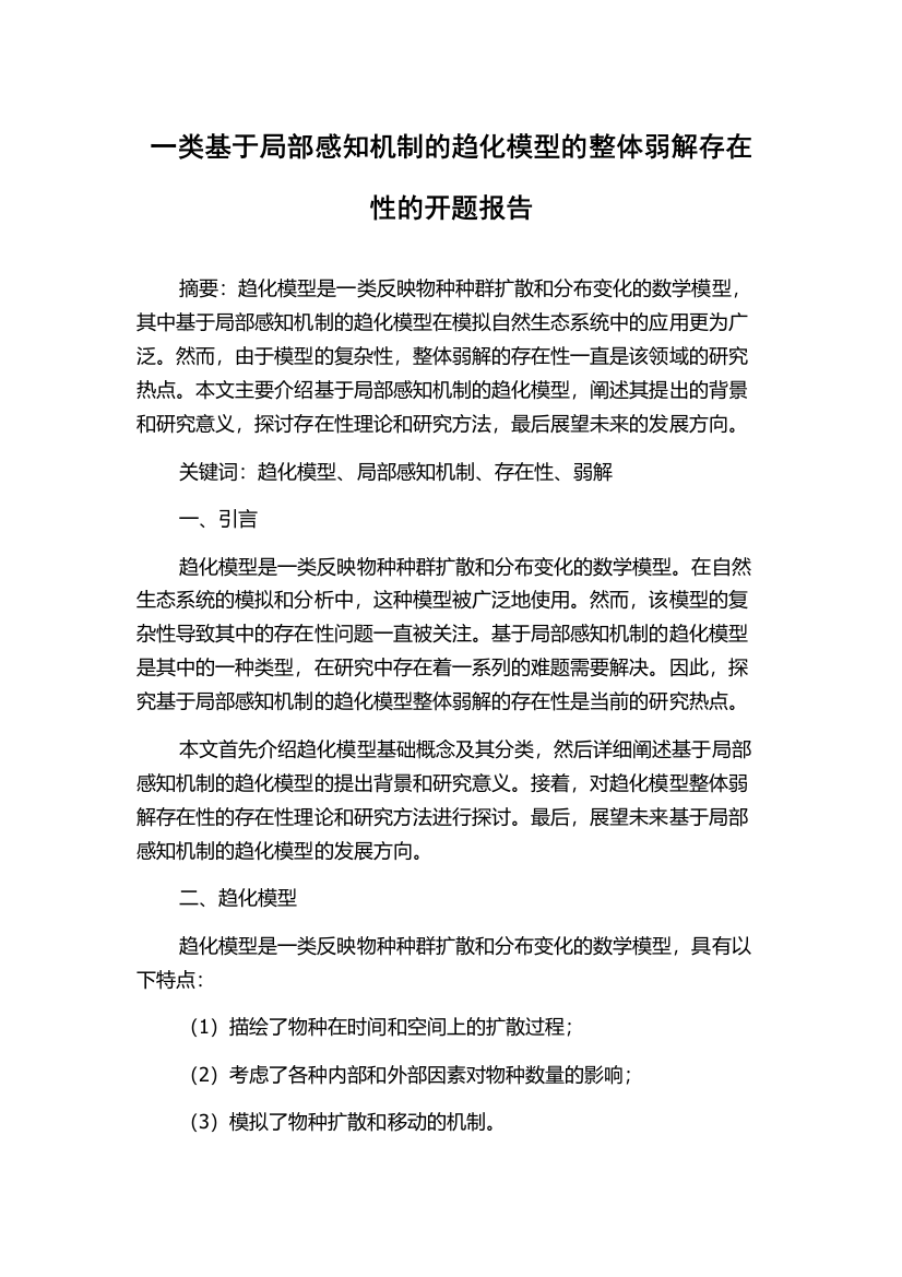 一类基于局部感知机制的趋化模型的整体弱解存在性的开题报告