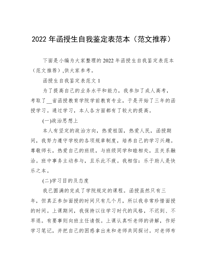 2022年函授生自我鉴定表范本（范文推荐）