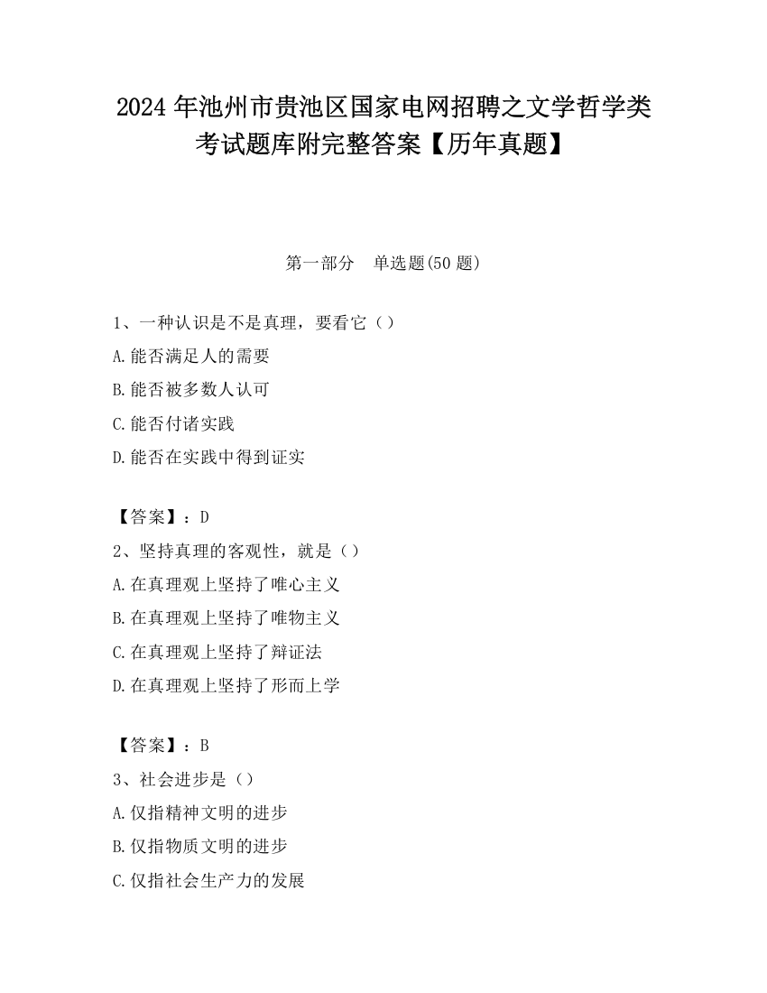 2024年池州市贵池区国家电网招聘之文学哲学类考试题库附完整答案【历年真题】