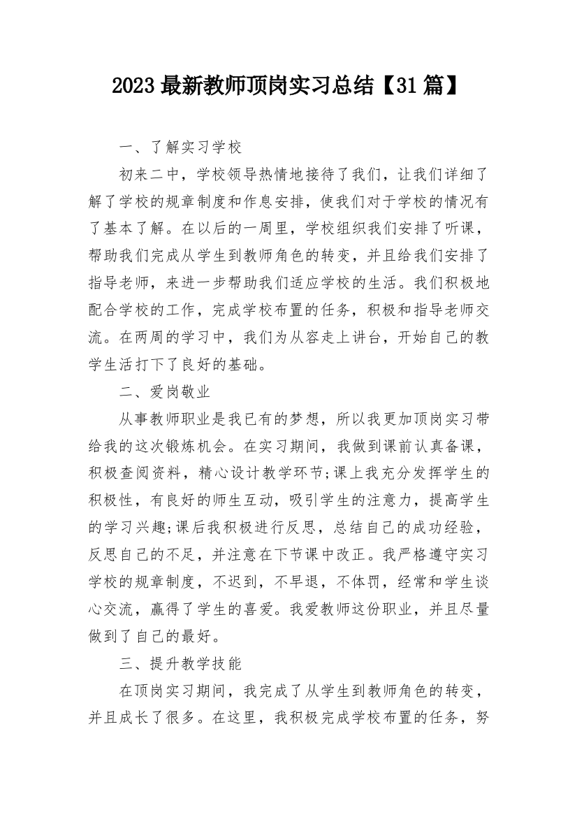 2023最新教师顶岗实习总结【31篇】